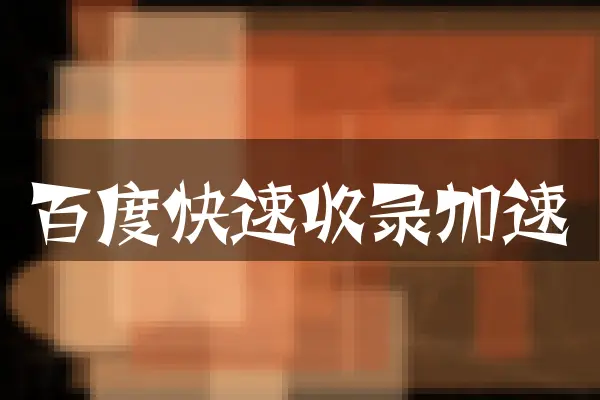 百度快速收录加速