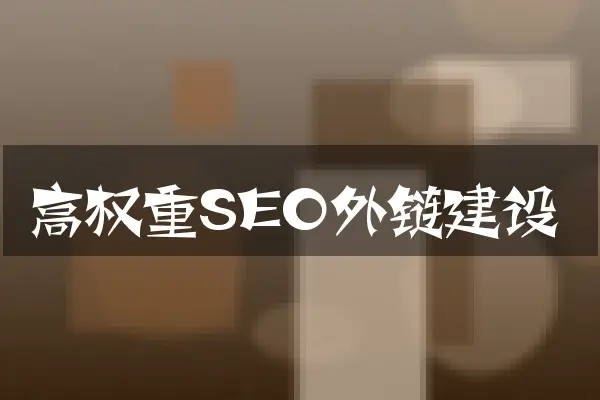 高权重SEO外链建设