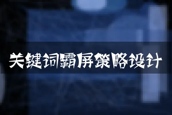 关键词霸屏策略设计