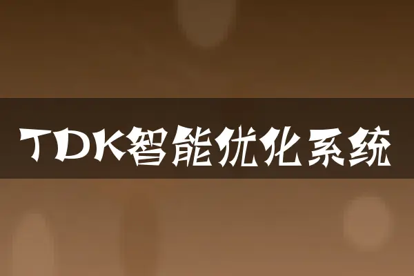 TDK智能优化系统