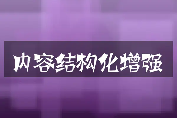 内容结构化增强
